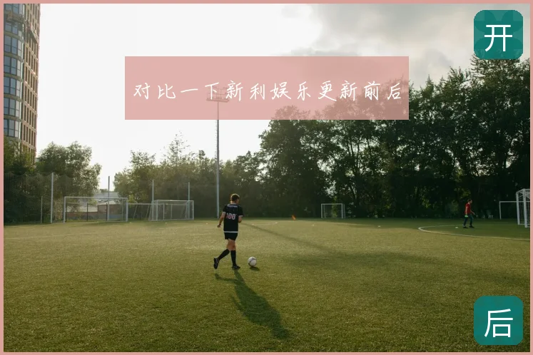 对比一下新利娱乐更新前后