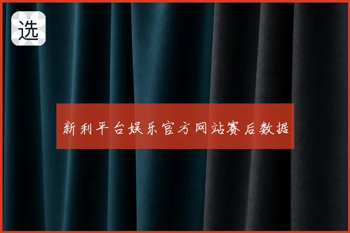 新利平台娱乐官方网站赛后数据
