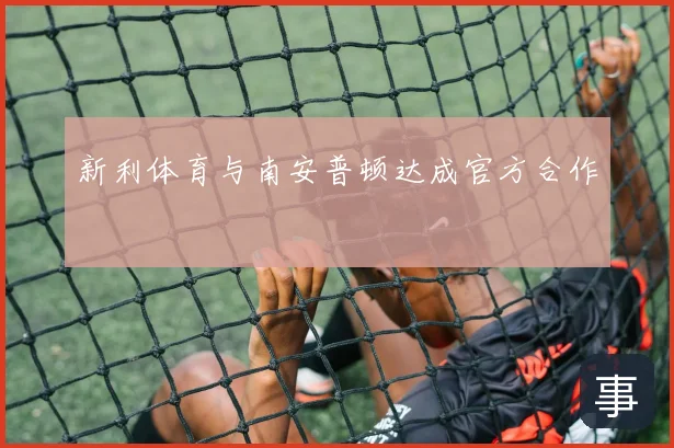 新利体育与南安普顿达成官方合作